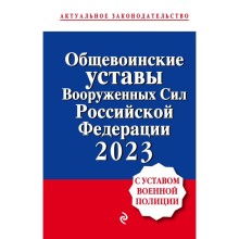 Общевоинские уставы Вооруженных сил Российской Федерации с Уставом военной полиции. Тексты с изменениями и дополнениями на 2023 год