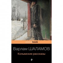 Колымские рассказы. Шаламов В.Т.