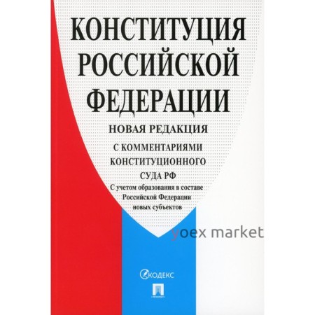 Конституция Российской Федерации, с комментариями Конституционного Суда Российской Федерации, 2-е издание