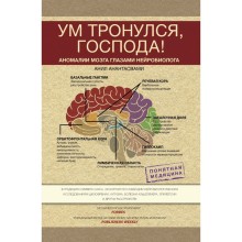 Ум тронулся, господа! Аномалии мозга глазами нейробиолога. Анантасвами А.