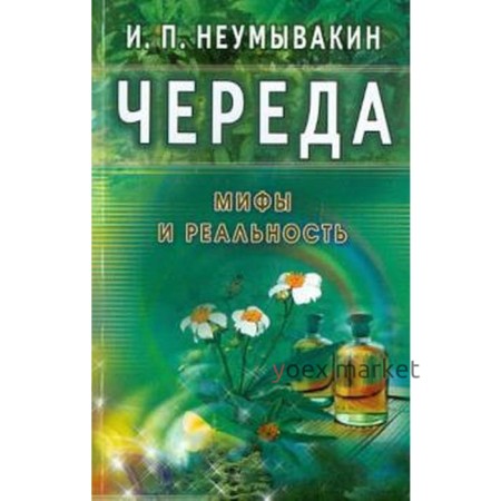 Череда. Мифы и реальность. Неумывакин И.