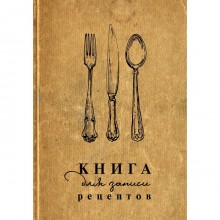 Книга для записи рецептов