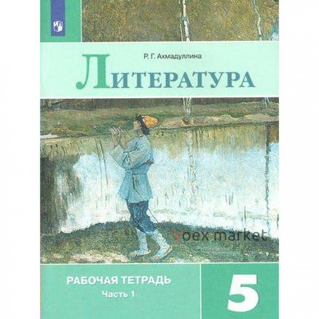 Рабочая тетрадь. ФГОС. Литература к учебнику Коровиной, новое оформление 5 класс, Часть 1. Ахмадуллина Р. Г.