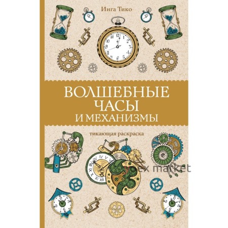 Волшебные часы и механизмы. Тико И.