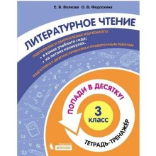 Тренажёр. ФГОС. Литературное чтение. Попади в десятку! Тетрадь-тренажер 3 класс. Волкова Е. В.