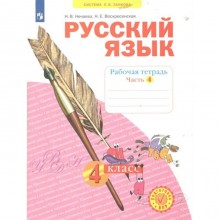 Русский язык. 4 класс. Рабочая тетрадь. Часть 4. Нечаева Н.В.