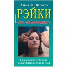 Рэйки для начинающих. Совершенная система оздоровления духа и тела. Веннелз Д.