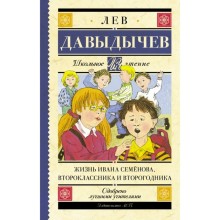 Жизнь Ивана Семёнова, второклассника и второгодника. Давыдычев Л. И.