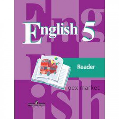 Книга для чтения. ФГОС. Английский язык, новое оформление 5 класс. Кузовлев В. П.