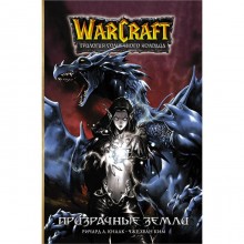 Warcraft. Трилогия Солнечного колодца: Призрачные земли. Кнаак Ричард, Ким Ч.Х.