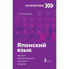 Японский язык: курс для самостоятельного и быстрого изучения. Надёжкина Н.В.