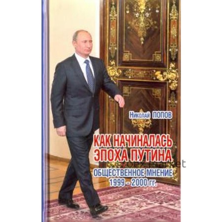 Как начиналась эпоха Путина. Общественное мнение 1999-2000 гг