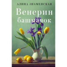 Венерин башмачок. Знаменская А.