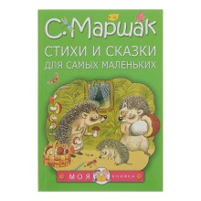 Стихи и сказки для самых маленьких. Маршак С. Я.