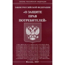 Закон Российской Федерации «О защите прав потребителей»