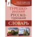 Турецко-русский русско-турецкий словарь