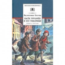 Васёк Трубачев и его товарищи. Книга 3. Осеева В.