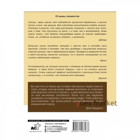 Мозг вне возраста. Протоколы и свидетельства людей, победивших Альцгеймер. Бредесен Д.