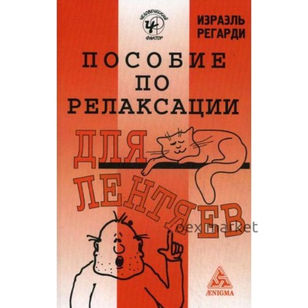 Пособие по релаксации для лентяев. Второе издание. Регарди Израэль