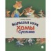 Большая игра Хомы и Суслика. Иванов А.