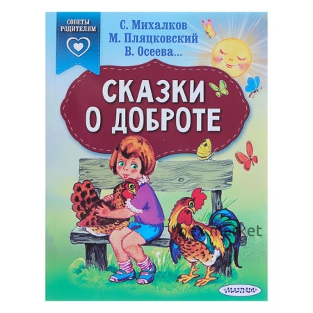 «Сказки о доброте», Михалков С. В.