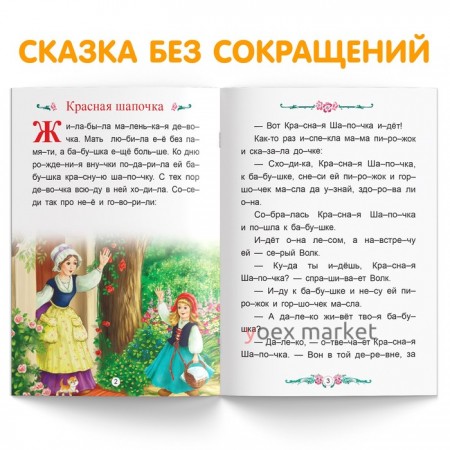 Книга «Читаем по слогам. Красная шапочка», 12 стр.