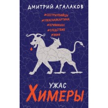 Ужас Химеры. Агалаков Д.В.