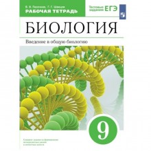 Биология. 9 класс. Рабочая тетрадь. Введение в общую биологию к учебнику А.А. Каменского. Пасечник В.В.