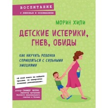 Детские истерики, гнев, обиды. Как научить ребенка справляться с сильными эмоциями, Хили Морин