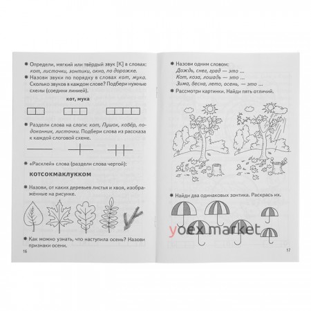 Рабочая тетрадь для детей 5-7 лет «Фонетические рассказы и сказки». Часть 1. Созонова Н., Куцина Е.