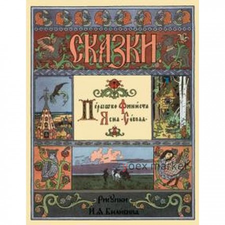 Перышко Финиста Ясна - Сокола. Астахова А.