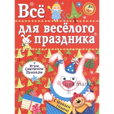 Все для веселого праздника. Выпуск 2. Новый год (0+). Маврина Лариса