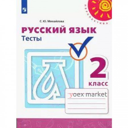 Русский язык. 2 класс. Тесты. Михайлова С. Ю.