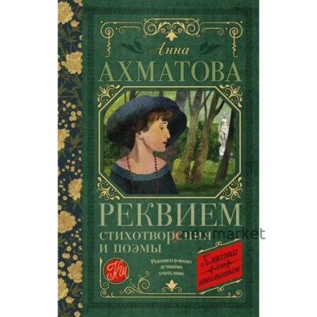 Реквием. Стихотворения и поэмы. Ахматова А.А.