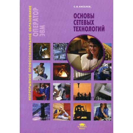 Основы сетевых технологий: Учебное пособие. 3-е издание, стер. Киселев С. В.