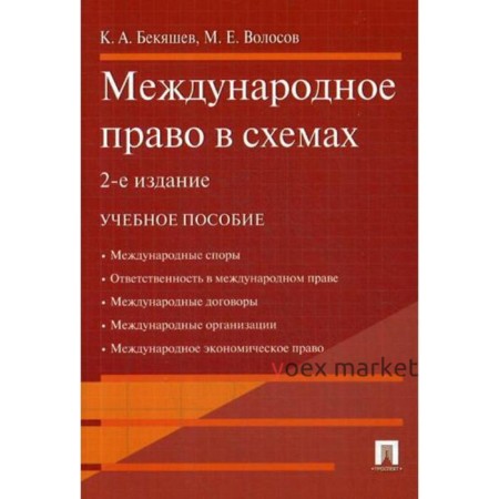 Международное право в схемах: Учебное пособие. 2-е издание. Бекяшев К. А., Волосов М. Е.