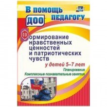 Формирование нравственных ценностей и патриотических чувств у детей от 5 до 7 лет. Планирование. Панасенко И. Н.