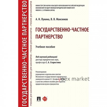 Государственно-частное партнерство. Учебное пособие. Лукина А., Максимов В.