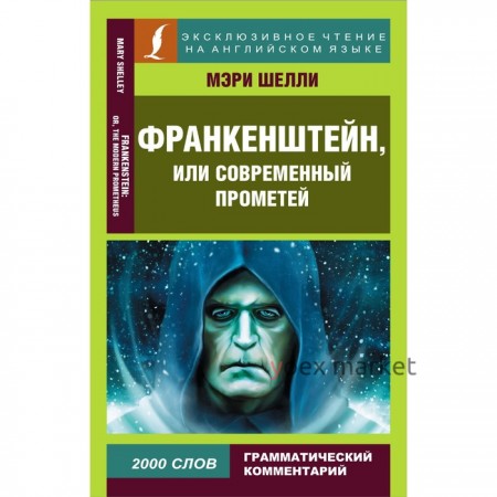 Франкенштейн, или Современный Прометей. Шелли М.