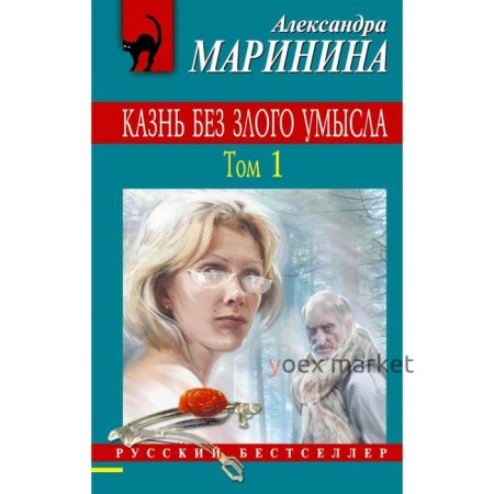 Казнь без злого умысла. Том 1. Маринина А.