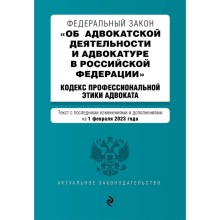 Федеральный закон «Об адвокатской деятельности и адвокатуре в Российской Федерации». «Кодекс професс