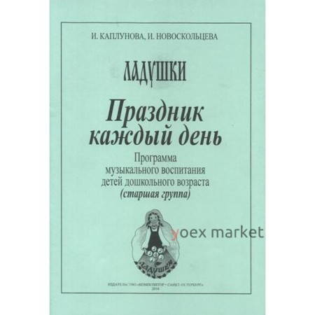 Праздник каждый день. Программа музыкального воспитания детей дошкольного возраста, старшая группа. Каплунова И.М.