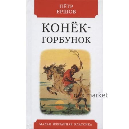 Конек-горбунок. Русская сказка в трех частях. Ершов П.