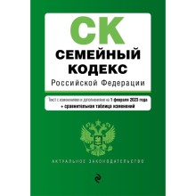 Семейный кодекс Российской Федерации. В редакции на 01.02.23 с таблицей изменений