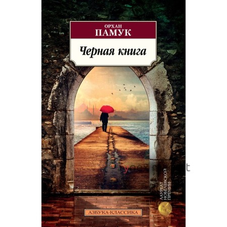 Черная книга. Памук О.