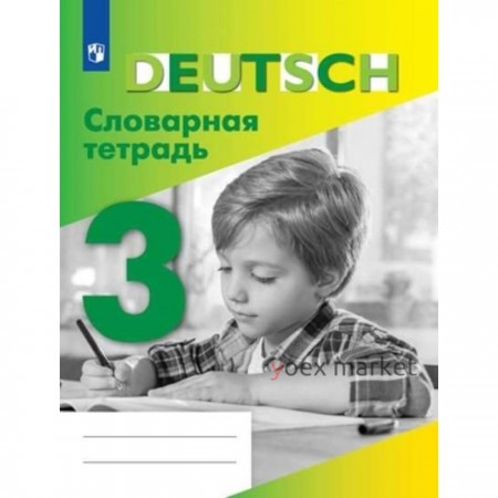 Немецкий язык. 3 класс. Словарная тетрадь к учебнику И.Л.Бима, И.Л.Рыжовой. 2-е издание. ФГОС. Шубина В.П.