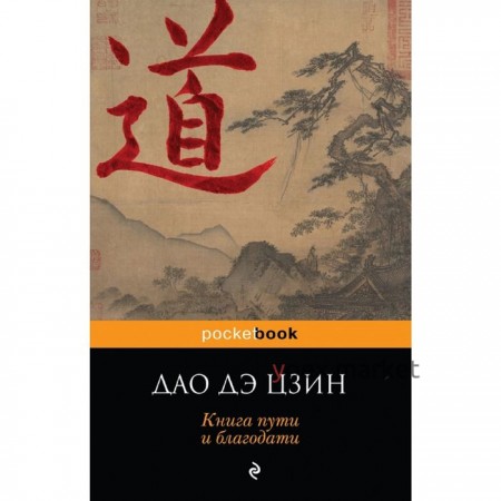 Дао Дэ Цзин. Книга пути и благодати