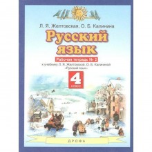 Рабочая тетрадь. ФГОС. Русский язык, новое оформление, 4 класс, Часть 2. Желтовская Л. Я.