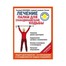 Лечение: палки для скандинавской ходьбы. Упражнения для здоровья. Кибардин Г. М.