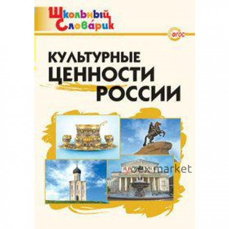 Культурные ценности России. Школьный словарик. Никитина Е. Р.